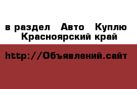  в раздел : Авто » Куплю . Красноярский край